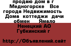 продаю дом в г. Медногорске - Все города Недвижимость » Дома, коттеджи, дачи обмен   . Ямало-Ненецкий АО,Губкинский г.